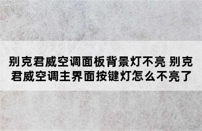 别克君威空调面板背景灯不亮 别克君威空调主界面按键灯怎么不亮了